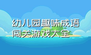 幼儿园趣味成语闯关游戏大全