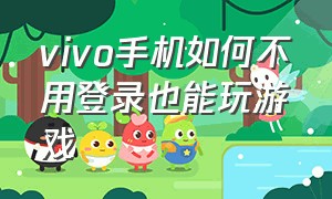 vivo手机如何不用登录也能玩游戏