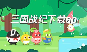 三国战纪下载app