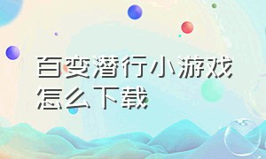 百变潜行小游戏怎么下载（百变潜行小游戏下载）