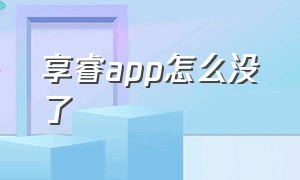 享睿app怎么没了