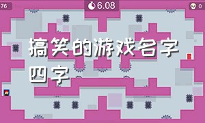 搞笑的游戏名字四字