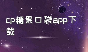 cp糖果口袋app下载（糖果口袋简笔画大全）