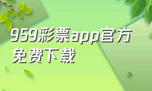 959彩票app官方免费下载