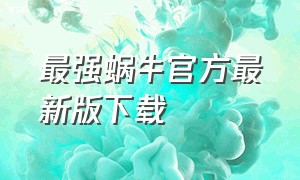 最强蜗牛官方最新版下载