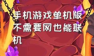 手机游戏单机版不需要网也能联机（不需要联网的单机生存手机游戏）