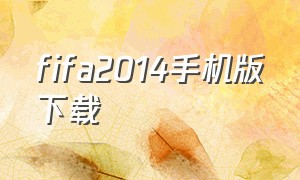 fifa2014手机版下载