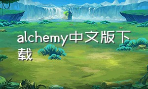 alchemy中文版下载