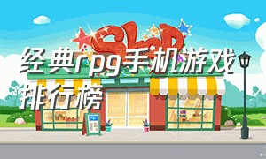 经典rpg手机游戏排行榜