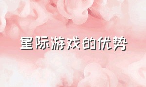 星际游戏的优势（星际游戏最烧钱的是哪一款）