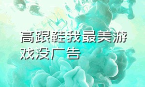 高跟鞋我最美游戏没广告