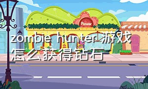 zombie hunter 游戏怎么获得钻石