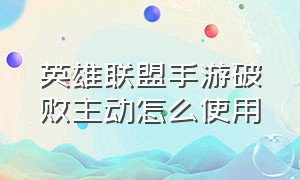 英雄联盟手游破败主动怎么使用