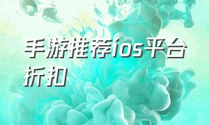 手游推荐ios平台折扣