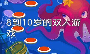 8到10岁的双人游戏