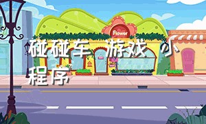 碰碰车 游戏 小程序