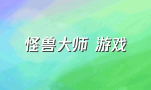 怪兽大师 游戏