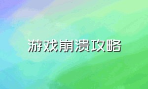 游戏崩溃攻略（游戏崩溃攻略视频）