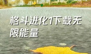 格斗进化1下载无限能量