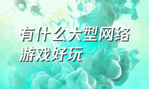 有什么大型网络游戏好玩