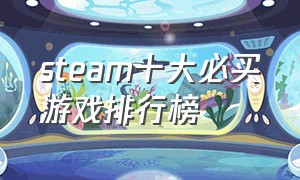 steam十大必买游戏排行榜
