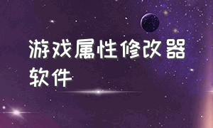 游戏属性修改器软件