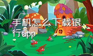 手机怎么下载银行app