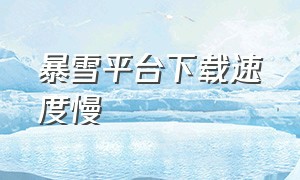 暴雪平台下载速度慢（暴雪客户端下载速度太慢怎么解决）