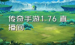 传奇手游1.76 直播间（传奇1.76手游复古直播）