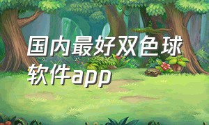 国内最好双色球软件app