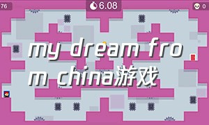 my dream from china游戏（my dream）