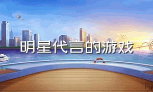 明星代言的游戏