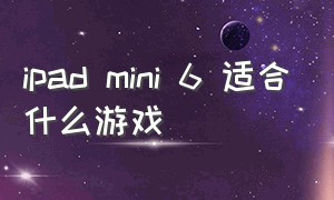 ipad mini 6 适合什么游戏