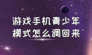 游戏手机青少年模式怎么调回来