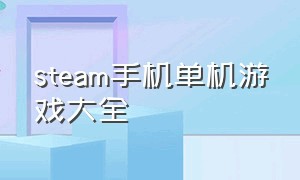 steam手机单机游戏大全（Steam单机游戏推荐）