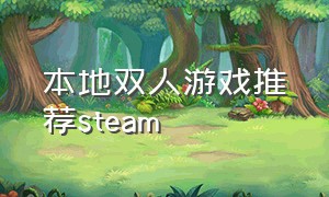 本地双人游戏推荐steam（steam本地双人游戏排行）