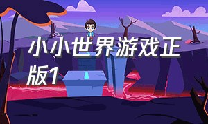 小小世界游戏正版1