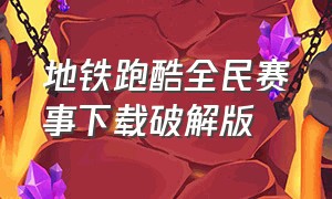 地铁跑酷全民赛事下载破解版