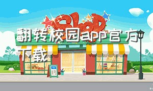 翻转校园app官方下载