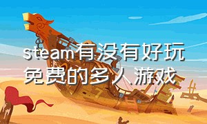 steam有没有好玩免费的多人游戏（steam 中好玩的免费多人游戏）