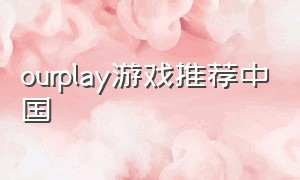 ourplay游戏推荐中国