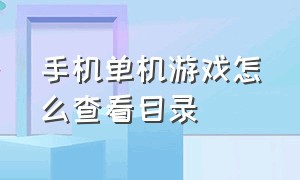 手机单机游戏怎么查看目录