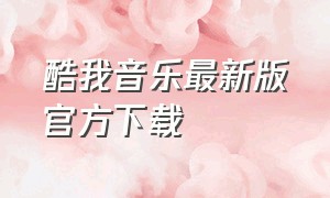 酷我音乐最新版官方下载（酷我音乐软件下载安装老版）