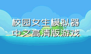 校园女生模拟器中文高清版游戏