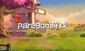 paregon游戏（paragon游戏中文叫啥）