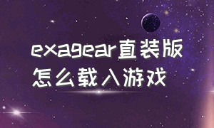 exagear直装版怎么载入游戏