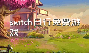 switch日行免费游戏