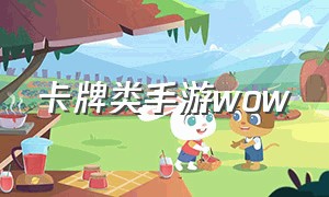 卡牌类手游wow