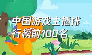 中国游戏主播排行榜前100名
