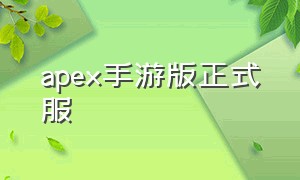 apex手游版正式服（apex手游官方网站入口）